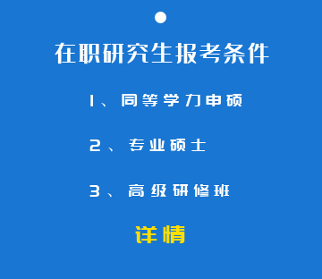 在職研究生報考條件